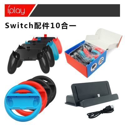 活力焕新驾趣无限——任天堂Switch 10合1配件方向盘套装深度评测